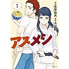 アスメシ（１） (コミックブルコミックス)