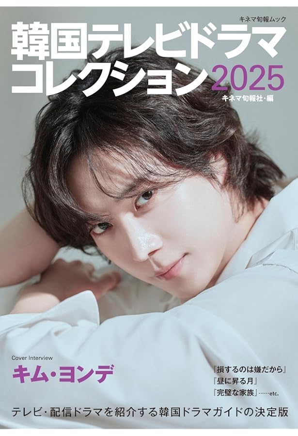 韓国スター俳優完全データ名鑑2025年度版 (扶桑社ムック) | 扶桑社 |本