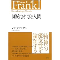 苦悩する人間　ヴィクトール・E・フランクル 制約されざる人間 | ヴィクトール・E・フランクル |本 | 通販 | Amazon