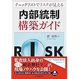 チェックリストでリスクが見える内部統制構築ガイド