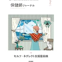 Amazon.co.jp: 保健師ジャーナル 2026年 4月号 特集 「新しい認知症観