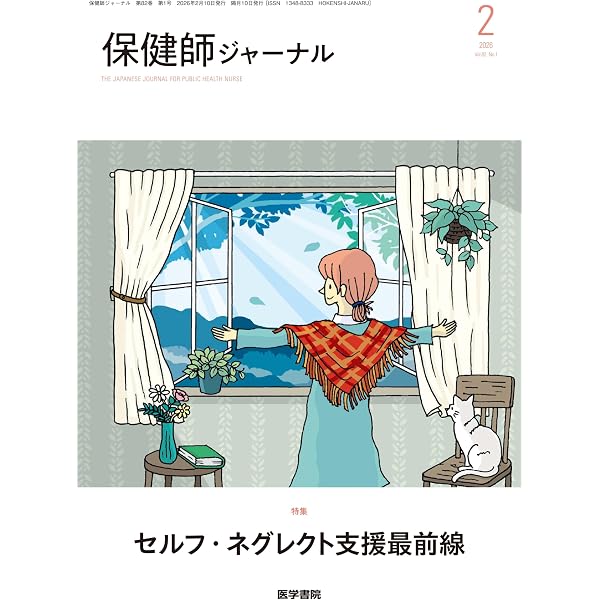 Amazon.co.jp: 保健師ジャーナル 2026年 4月号 特集 「新しい認知症観