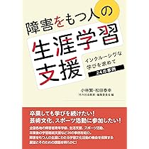 Amazon.co.jp: 生涯学習のインクルージョン――知的障害者がもたらす豊か