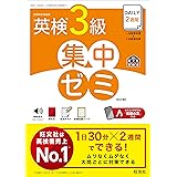 DAILY2週間 英検3級 集中ゼミ　6訂版 (旺文社英検書)