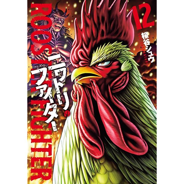 Amazon.co.jp: ニワトリ・ファイター(9) (ヒーローズコミックス) eBook