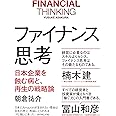 ファイナンス思考 日本企業を蝕む病と、再生の戦略論