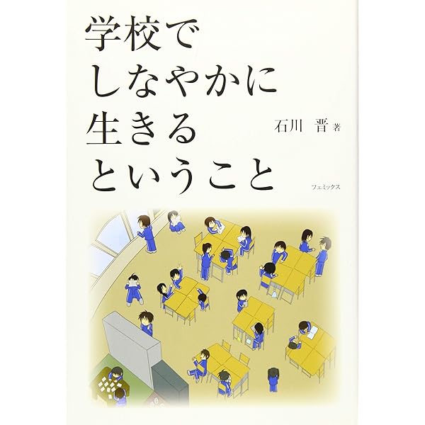Amazon.co.jp: 学校とゆるやかに伴走するということ : 石川 晋