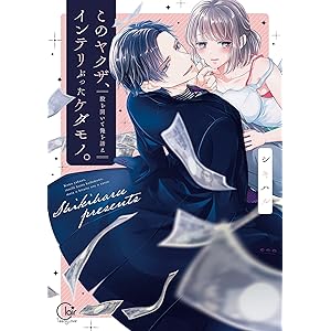 このヤクザ、インテリぶったケダモノ。～股を開いて俺を誘え１【単行本版特典ペーパー付き】 このヤクザ、インテリぶったケダモノ。～股を開いて俺を誘え【単行本版特典ペーパー付き】 (TLスクリーモ)の表紙