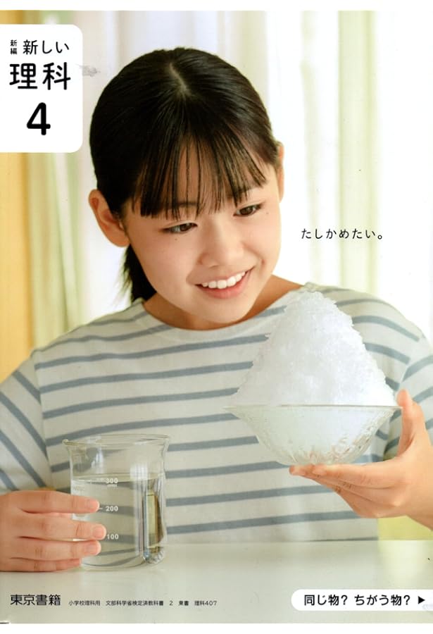 新編 新しい理科 4 [理科 407] | 大島 まり, 山崎 直子, ほか119名 |本