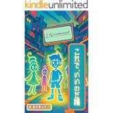 これで、いいのだ編: なんのはなしですか (路地裏出版)