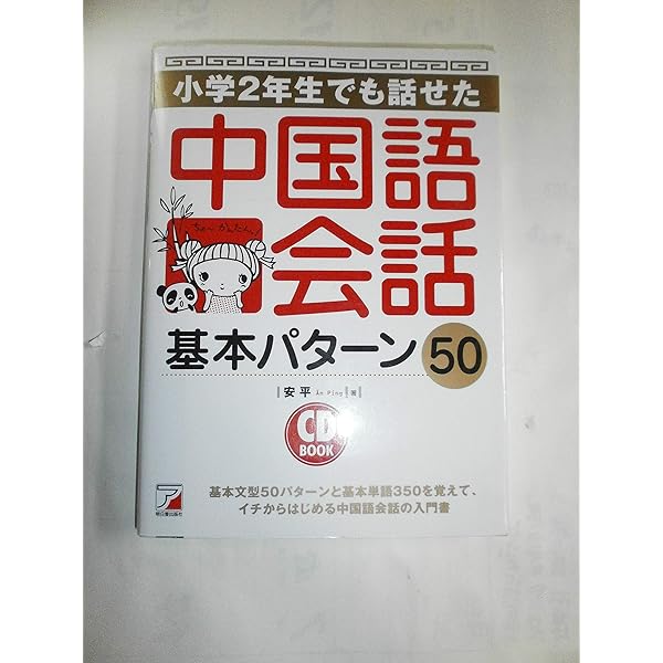 ニーハオ!中国語かんたんドリル: すぐに使える基本フレーズ くりかえし