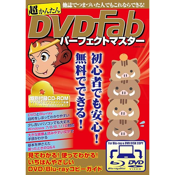 DVDfab XIII パーフェクトマスター2024年最新版 (G-MOOK) | ジー