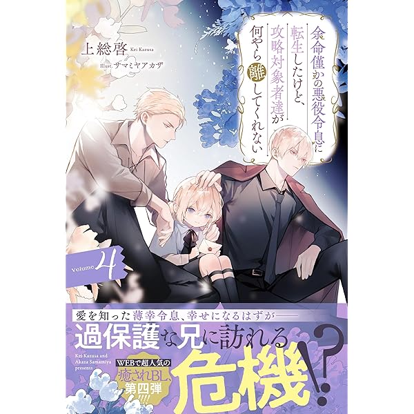 Amazon.co.jp: 最推しの義兄を愛でるため、長生きします! 特装版 (6