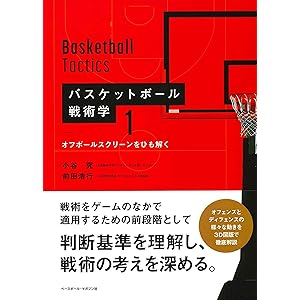 バスケットボール戦術学 《1》 オフボールスクリーンをひも解く