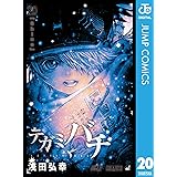 テガミバチ 20 (ジャンプコミックスDIGITAL)