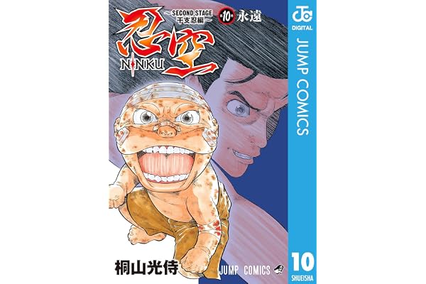 忍空～SECOND STAGE 干支忍編～ 10 (ジャンプコミックスDIGITAL)