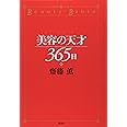 美容の天才365日