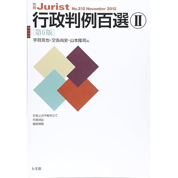 Amazon.co.jp: 行政判例百選1 第6版 (別冊ジュリスト 211) : 宇賀 克也