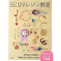 Amazon.co.jp: 今すぐ作りたい! レジンアクセサリー97 (レディ