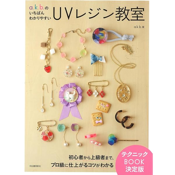 アクセサリー作りのための レジンの教科書 | 熊崎 堅一 |本 | 通販