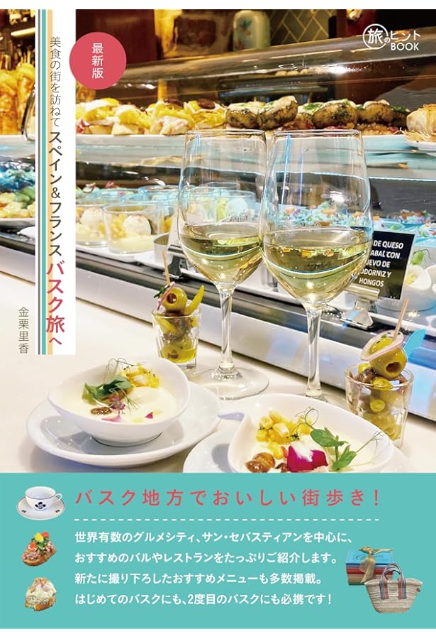 バスクバルレシピブック BASQUE BAR RECIPE BOOK: スペイン