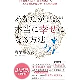 逆説的人生を包み超えて あなたが本当に《幸せ》になる方法 「仮の望み」から「本当の望み」へ――これが誰もが探していた人生の秘密