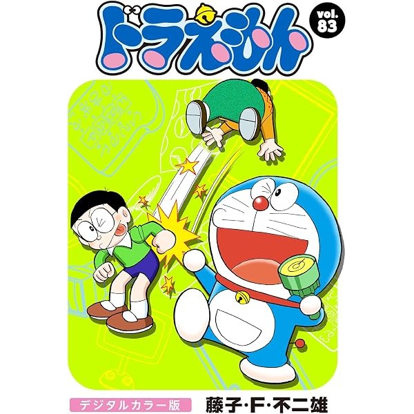 Amazon.co.jp: ドラえもん デジタルカラー版（89） eBook : 藤子・F