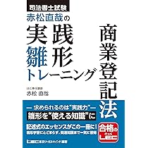 司法書士試験 赤松直哉の実践雛形トレーニング 不動産登記法