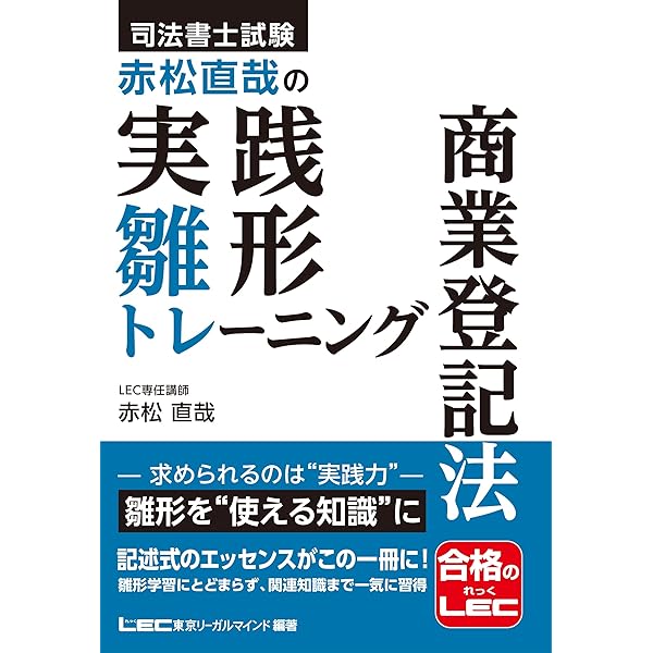 司法書士試験 赤松直哉の実践雛形トレーニング 不動産登記法