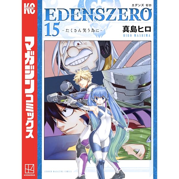 Amazon.co.jp: EDENS ZERO（2） (週刊少年マガジン