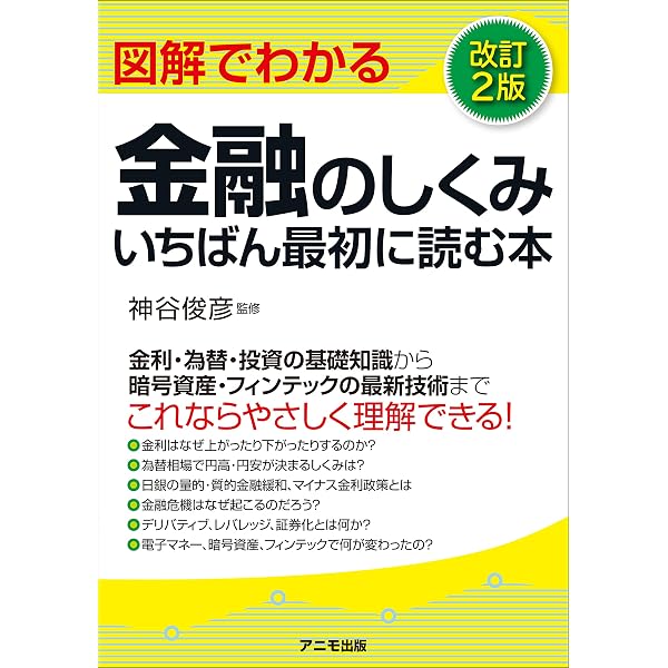 図解でわかる金融のしくみ いちばん最初に読む本 | 遠山 眞人 |本