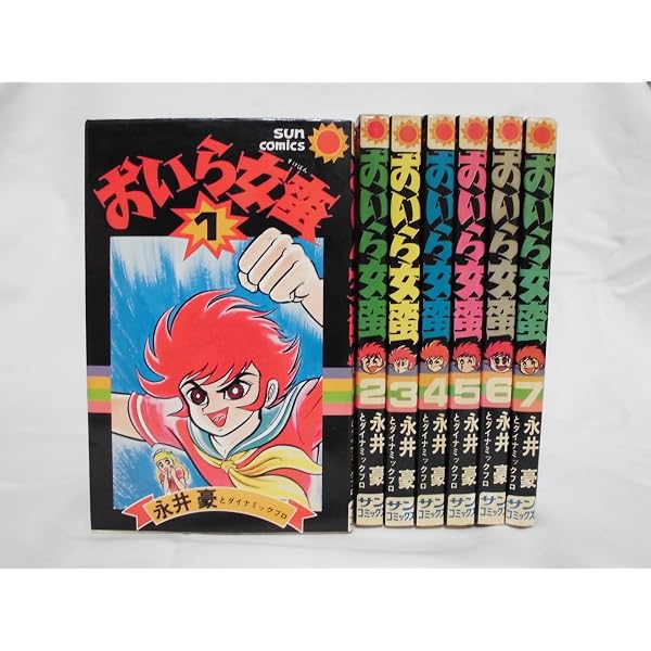 おいら女蛮 1~最新巻(ジュネコミックス) [マーケットプレイス コミック