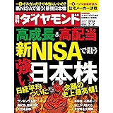 新NISAで狙う強い日本株 (週刊ダイヤモンド 2024年3/2号)[雑誌]
