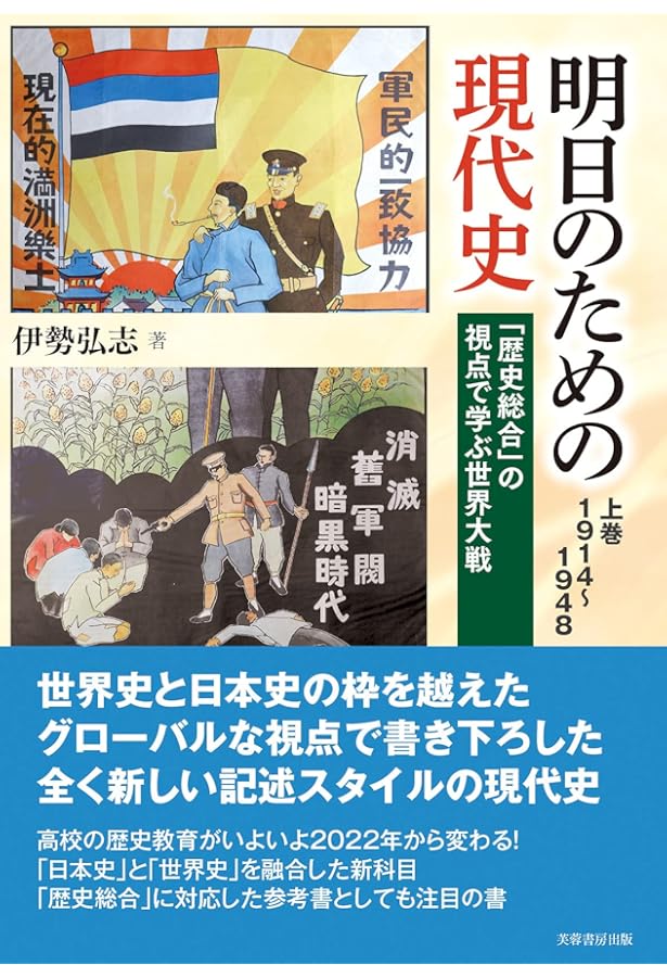 明日のための近代史 世界史と日本史が織りなす史実 | 伊勢 弘志, 1, 1