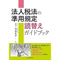 法人税法の準用規定 読替えガイドブック | 中島 礼子 |本 | 通販