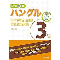 2026年版「ハングル」能力検定試験 公式過去問題集 3級 | ハングル能力