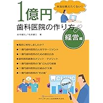 今からできる！理想の歯科医院の創り方 今からできる！理想の歯科医院の創り方