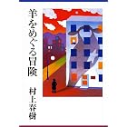 羊をめぐる冒険 (講談社文庫)