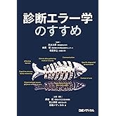 診断エラー学のすすめ