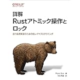 詳解 Rustアトミック操作とロック ―並行処理実装のための低レイヤプログラミング