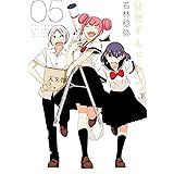 徒然チルドレン（５） (週刊少年マガジンコミックス)