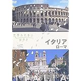 世界ふれあい街歩き イタリア ローマ [DVD]