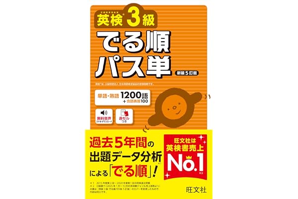 英検3級 でる順パス単 新装5訂版 (旺文社英検書)