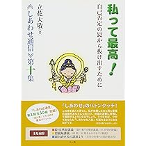 立花大敬先生　しあわせ通信シリーズ　全10冊 Amazon.co.jp: 神様の壺〔新訂版〕 ~大敬先生《しあわせ通信》第