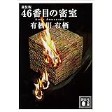 新装版　４６番目の密室 (講談社文庫)