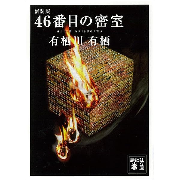 Amazon.co.jp: 新装版 46番目の密室 (講談社文庫) 電子書籍
