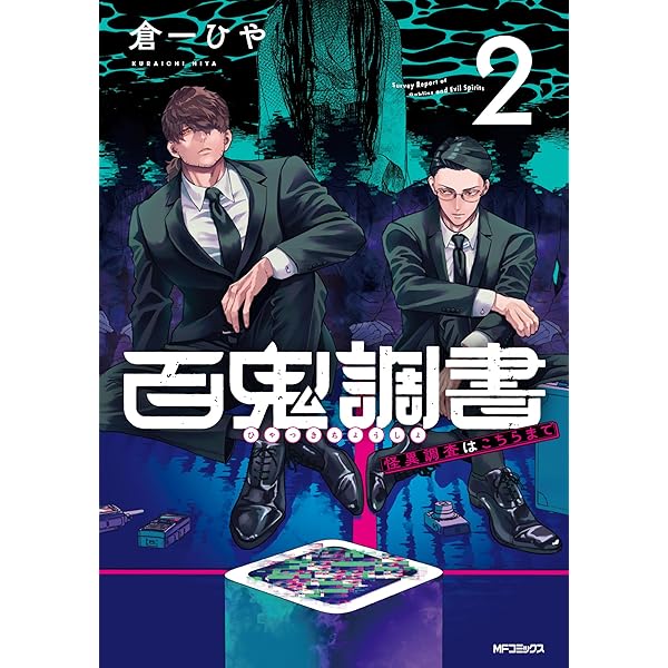 Amazon.co.jp: 百鬼調書 怪異調査はこちらまで 1 (MFコミックス