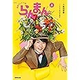 NHK連続テレビ小説 らんまん 上 (1)