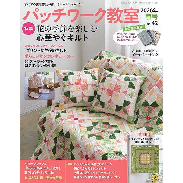 原浩美のふんわり咲かせる花のアップリケキルト (レディブティック