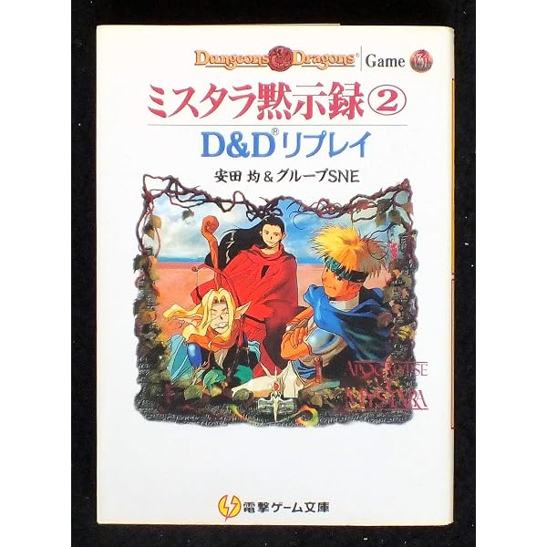Amazon.co.jp: ミスタラ黙示録 1: D&Dリプレイ (電撃ゲーム文庫 1-5
